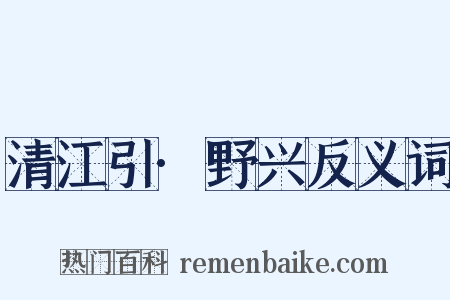 清江引·野兴反义词是什么意思的图片
